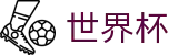 2026世界杯赔率(SHIJIEBEI)官方赛事资讯平台